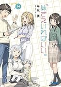 妹さえいればいい。(14)