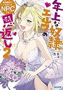 先日助けていただいたNPCです(2) 〜年上な奴◯エルフの恩返し〜