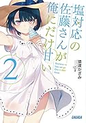 塩対応の佐藤さんが俺にだけ甘い(2)
