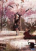 きのうの春で、君を待つ