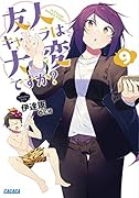 友人キャラは大変ですか?(9)