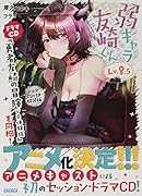 弱キャラ友崎くん Lv.8.5 ドラマCD付き特装版