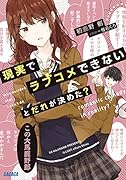現実でラブコメできないとだれが決めた?