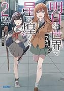 明日の世界で星は煌めく(2)