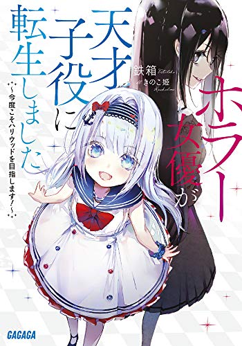ホラー女優が天才子役に転生しました 〜今度こそハリウッドを目指します!〜