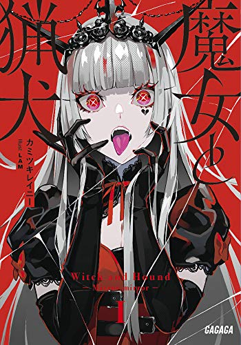 魔女と猟犬