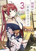 結婚が前提のラブコメ(3)