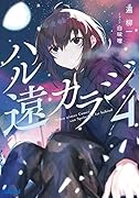 ハル遠カラジ(4)