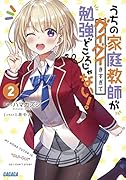 うちの家庭教師がグイグイきすぎて勉強どころじゃない!(2)