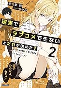現実でラブコメできないとだれが決めた?(2)