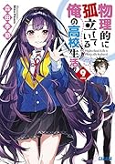 物理的に孤立している俺の高校生活(9)
