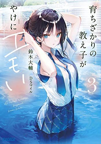 育ちざかりの教え子がやけにエモい(3)