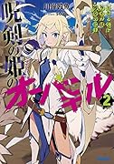 呪剣の姫のオーバーキル(2) 〜とっくにライフは零なのに〜