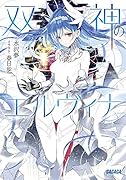 双神のエルヴィナ