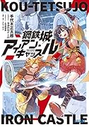 鋼鉄城アイアン・キャッスル
