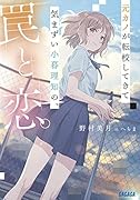 元カノが転校してきて気まずい小暮理知の、罠と恋。