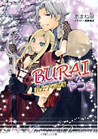 Buraiなやつら(貴公子の謀略)