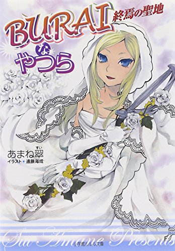 Buraiなやつら(終焉の聖地)