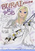 Buraiなやつら(終焉の聖地)