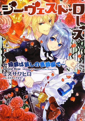 ジーヴェスト・ローズ 〜暗殺は麗しの薔薇園で〜