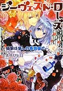 ジーヴェスト・ローズ 〜暗殺は麗しの薔薇園で〜