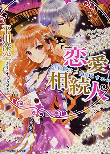 恋愛相続人〜花嫁は二度恋をする〜
