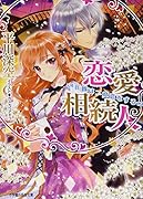 恋愛相続人〜花嫁は二度恋をする〜