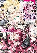 猫かぶり花嫁と悪役公爵 恋する仮面舞踏会