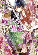 魔王の贄花嫁