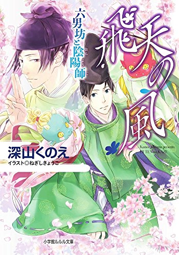 飛天の風 六男坊と陰陽師