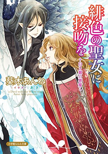 緋色の聖女に接吻を 白き翼の悪魔