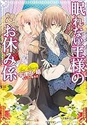 眠れない王様のお休み係