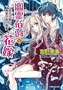 幽霊伯爵の花嫁 -恋する娘と真夏の夜の悪夢ー