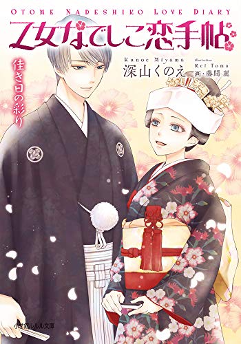 乙女なでしこ恋手帖 佳き日の彩り