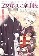 乙女なでしこ恋手帖 佳き日の彩り