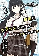 現実でラブコメできないとだれが決めた?(3)