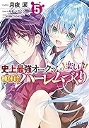 史上最強オークさんの楽しい種付けハー◯ムづくり(5)