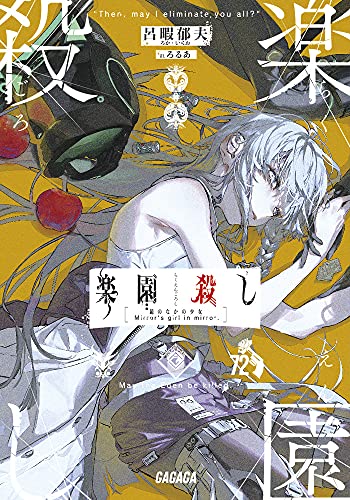 楽園殺し 鏡のなかの少女