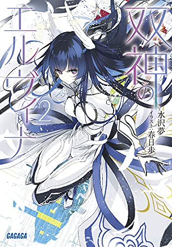 双神のエルヴィナ(2)