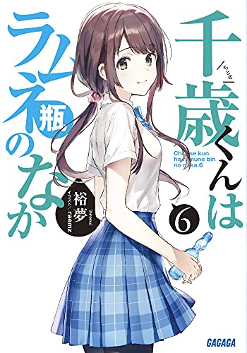 千歳くんはラムネ瓶のなか(6)