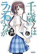 千歳くんはラムネ瓶のなか(6)