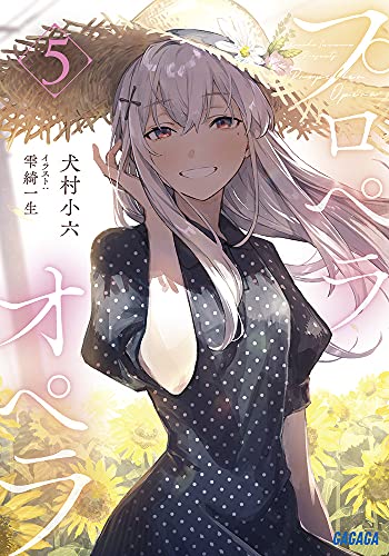 プロペラオペラ(5)