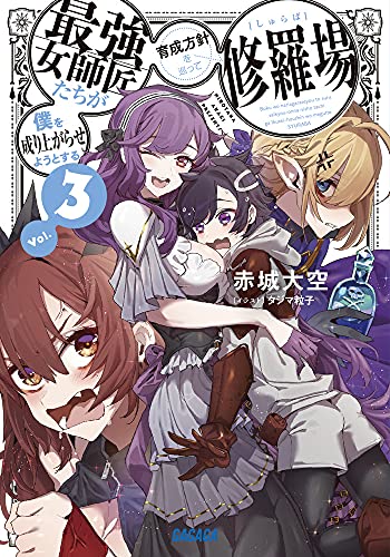 僕を成り上がらせようとする最強女師匠たちが育成方針を巡って修羅場(3)