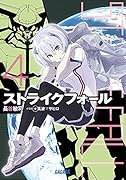 ストライクフォール(4)