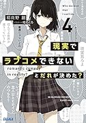 現実でラブコメできないとだれが決めた?(4)