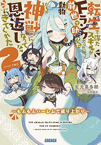 転生で得たスキルがFランクだったが、前世で助けた動物たちが神獣になって恩返しにきてくれた(2) 〜もふもふハーレムで成り上がり〜
