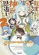 転生で得たスキルがFランクだったが、前世で助けた動物たちが神獣になって恩返しにきてくれた(2) 〜もふもふハー◯ムで成り上がり〜