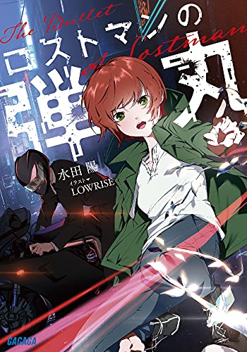 ロストマンの弾丸