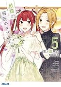 結婚が前提のラブコメ(5)