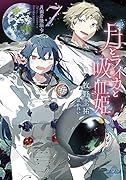 月とライカと吸血姫(7) 月面着陸編・下